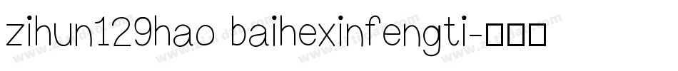 zihun129hao baihexinfengti字体转换